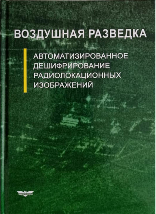 Опубликована книга «Воздушная разведка»