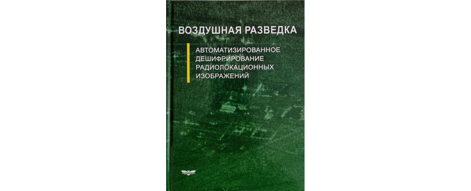 Опубликована книга «Воздушная разведка»