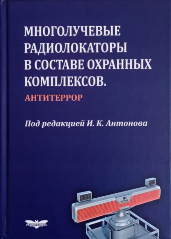 «Многолучевые радиолокаторы в составе охранных комплексов»