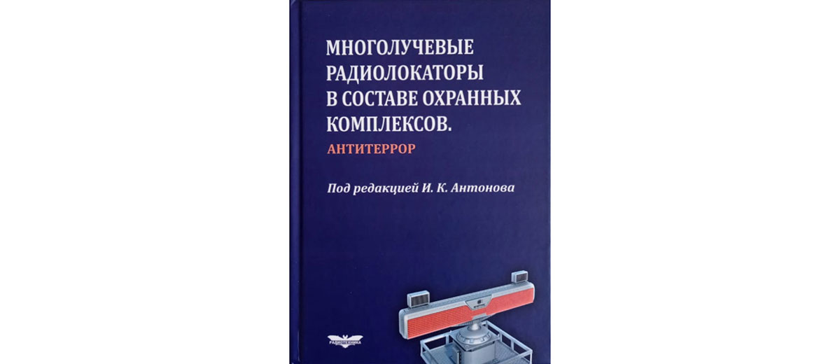 Опубликована книга «Многолучевые радиолокаторы в составе охранных комплексов»