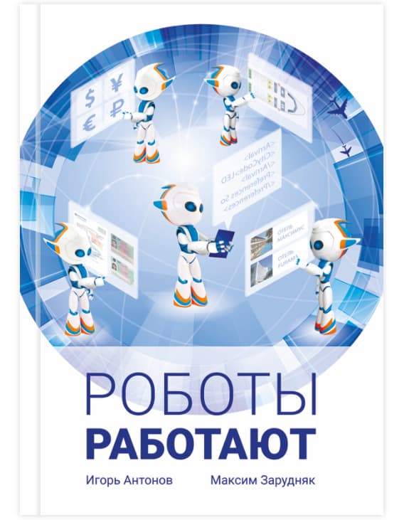 «Роботы работают»