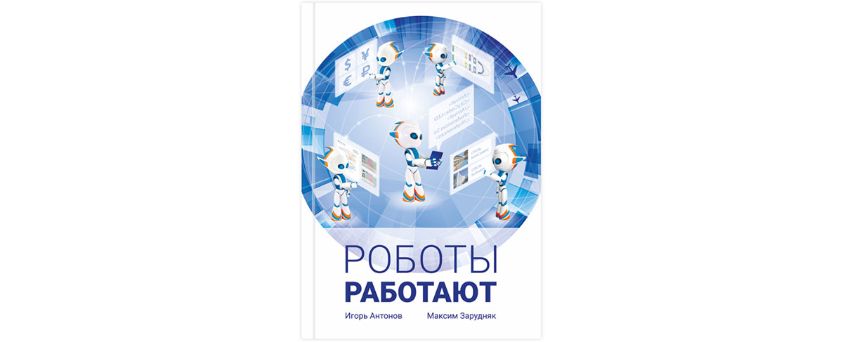 Опубликована книга «Роботы работают»