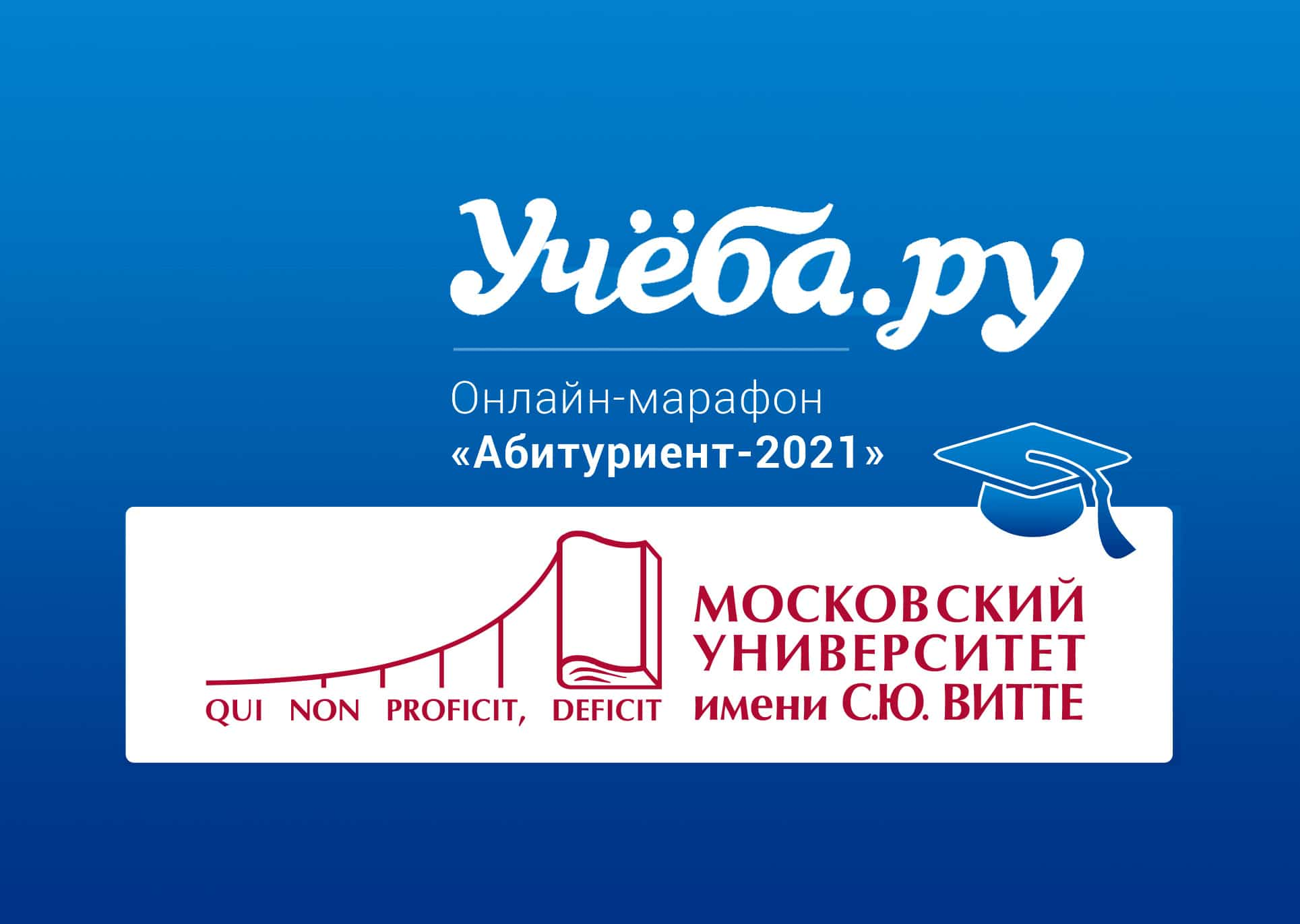 Онлайн-марафон «Абитуриент-2021» - простой и понятный гид по Московскому Университету им. С.Ю.Витте