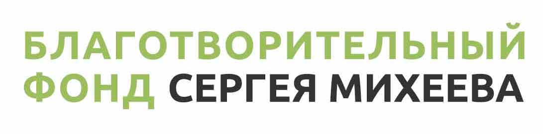 Фонд Сергея Михеева