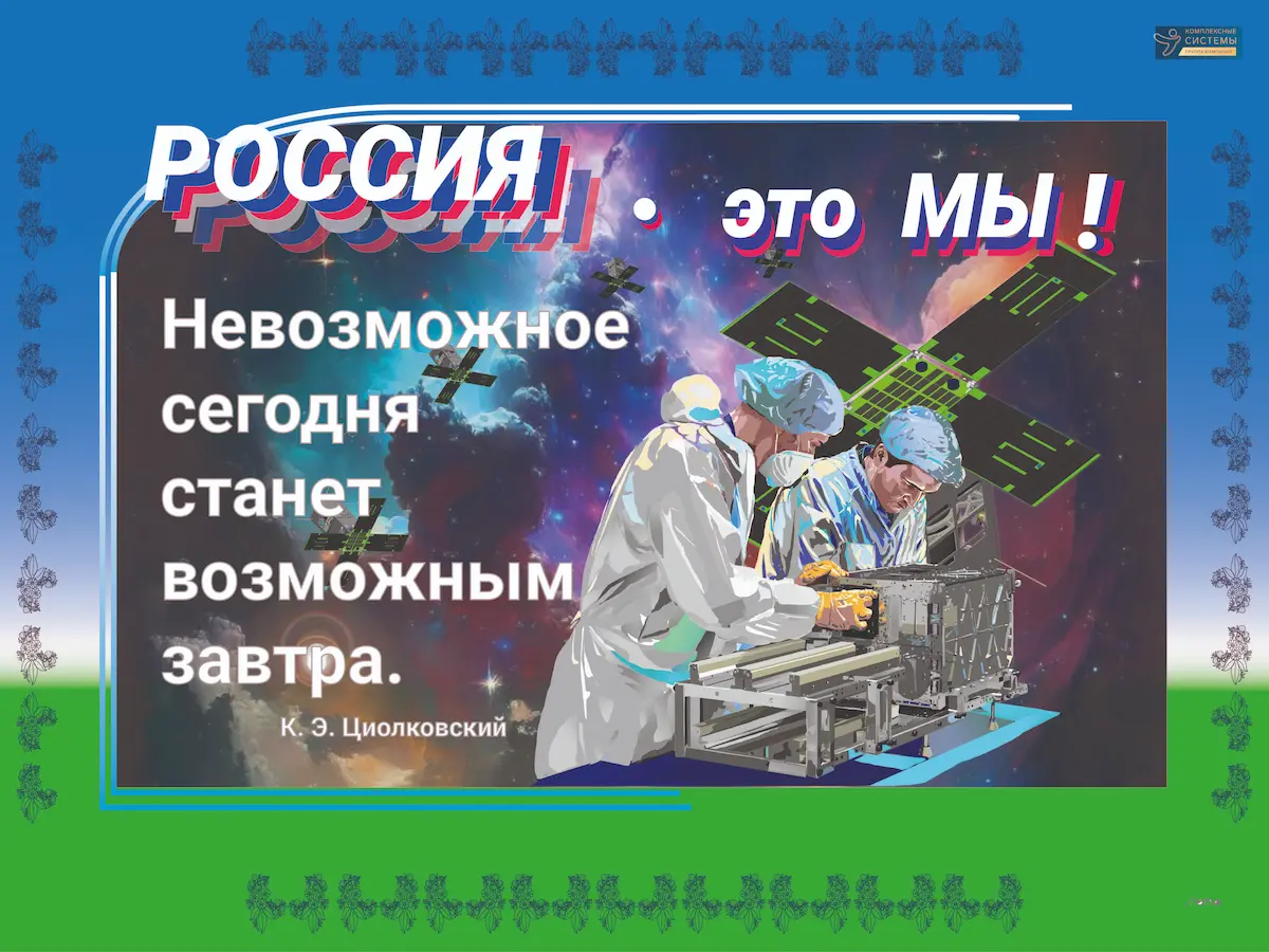 плакат «Конструкторы спутников»