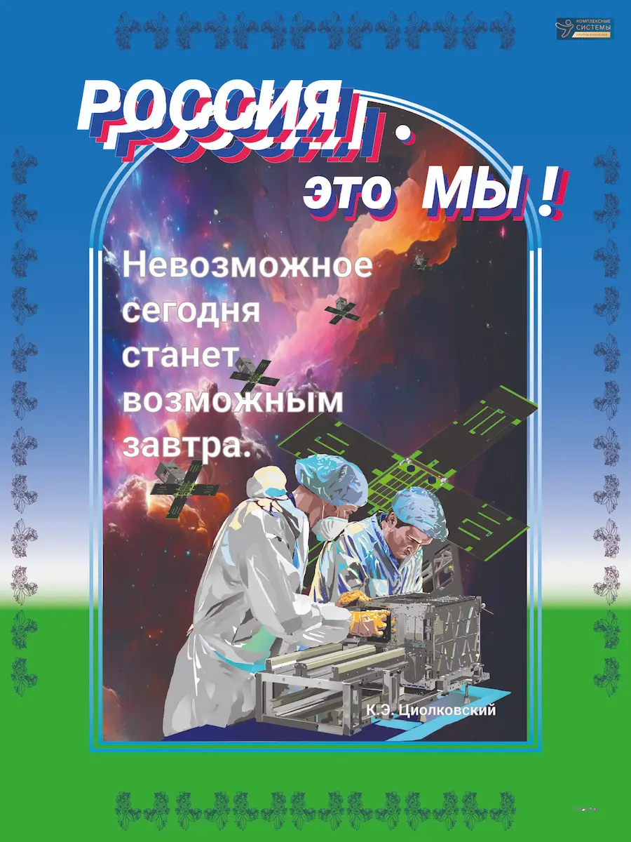 плакат «Конструкторы спутников»