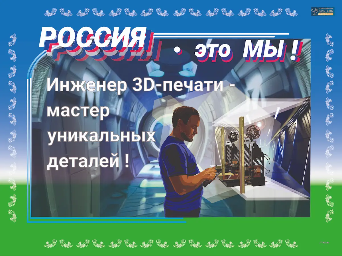 плакат «Инженер 3D-печати»
