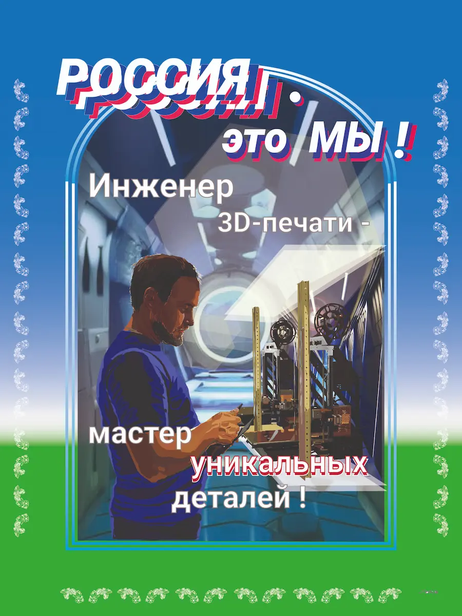 плакат «Инженер 3D-печати»