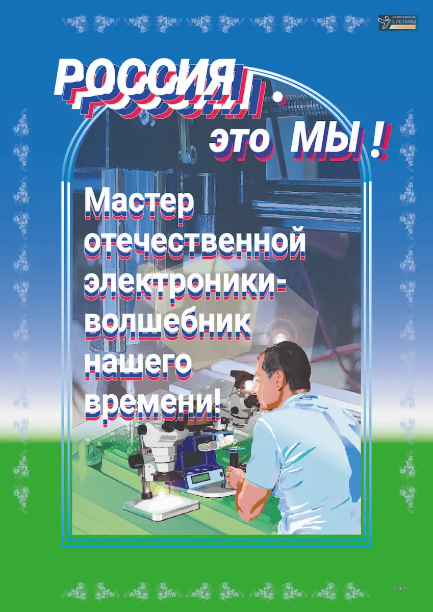 плакат «Сборщик микросхем»