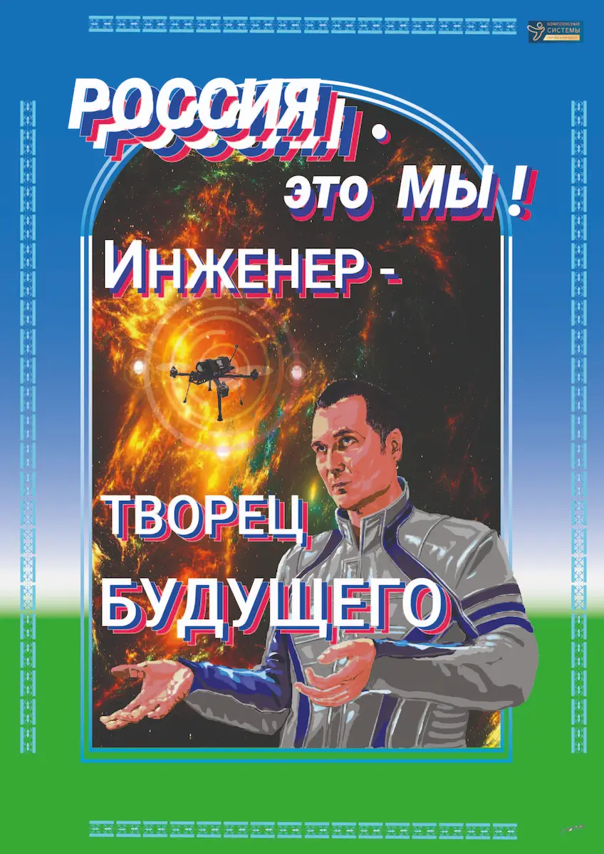 плакат «Инженер»
