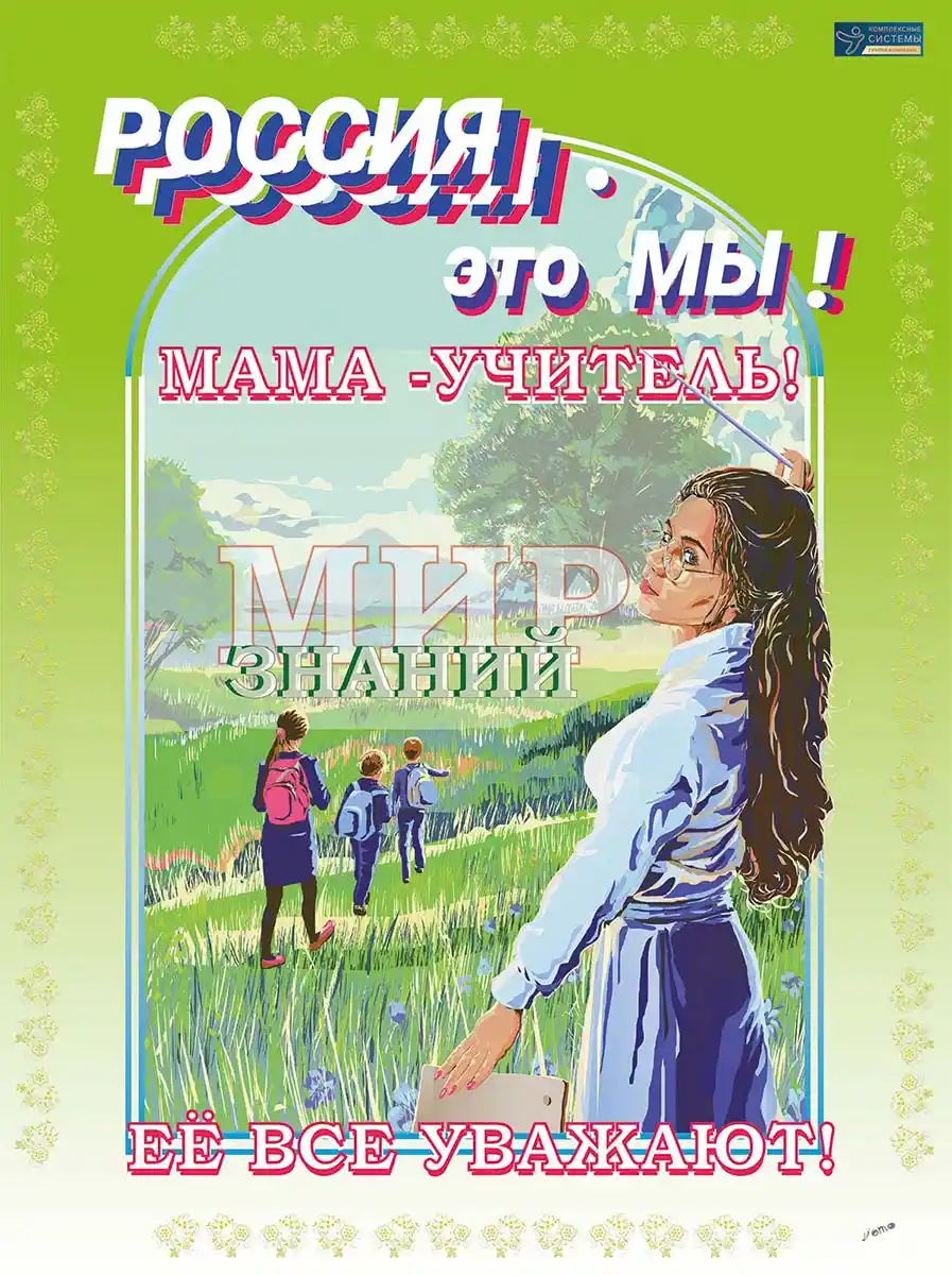 плакат «Учитель»