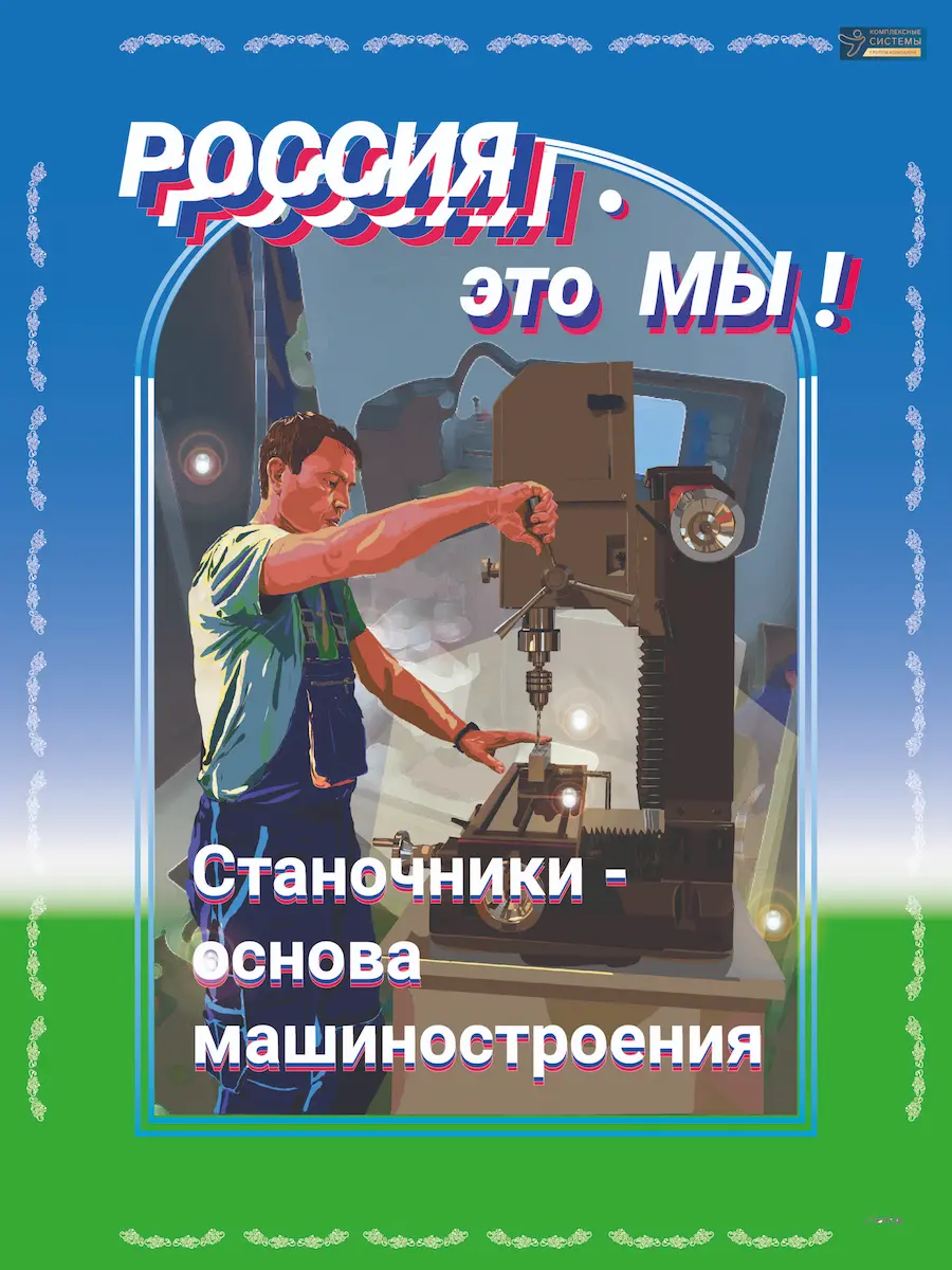 плакат «Станочники»