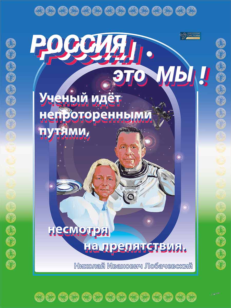 плакат «Учёные»