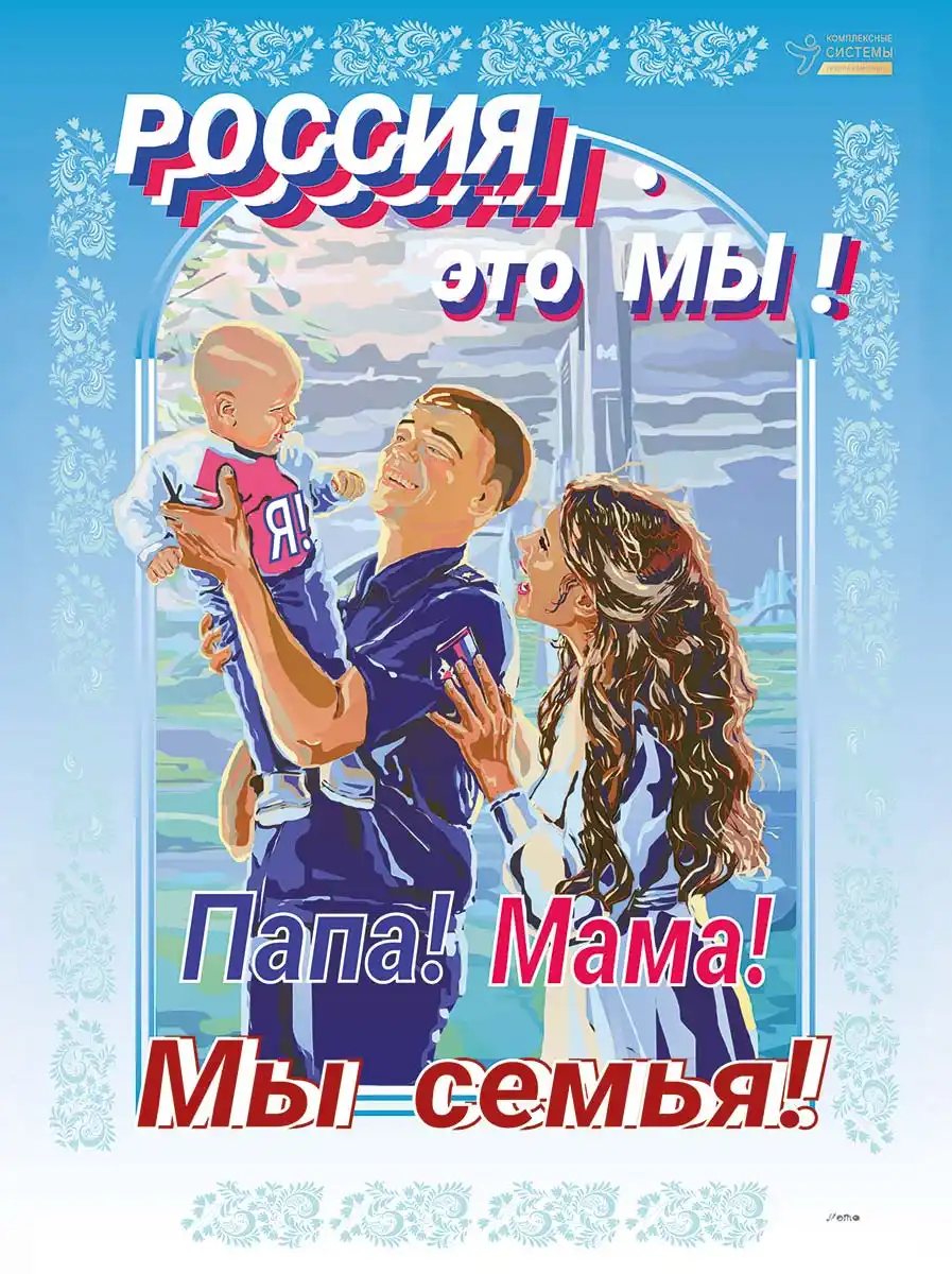 плакат «Мы семья»