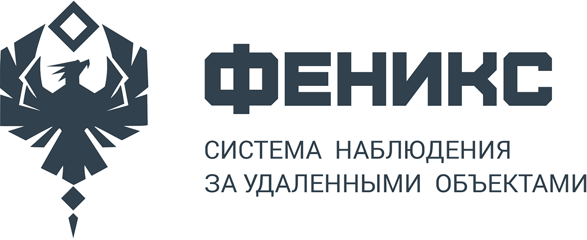 СИСТЕМА НАБЛЮДЕНИЯ ЗА УДАЛЕННЫМИ ОБЪЕКТАМИ - ФЕНИКС